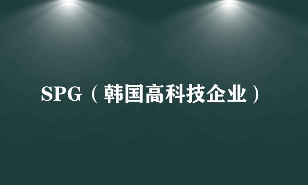 SPG(韩国高科技企业)