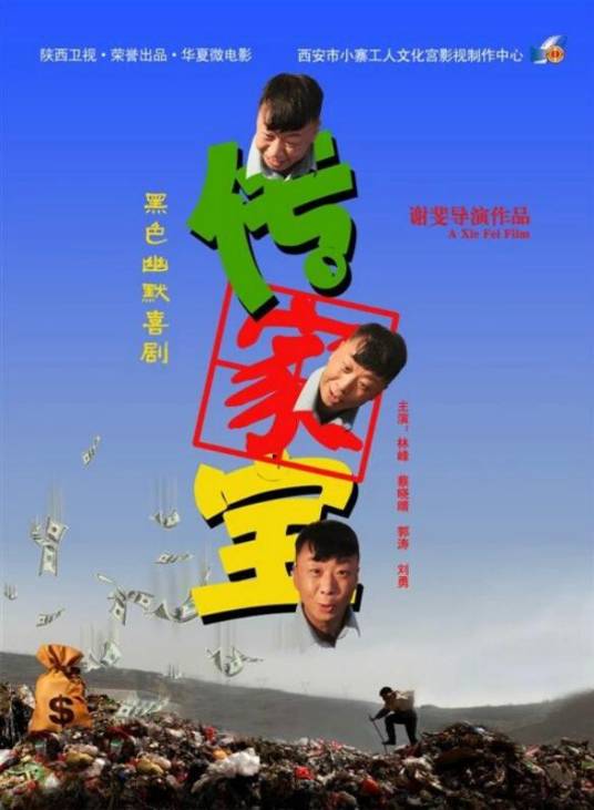 传家宝(2014年谢斐执导的喜剧电影)