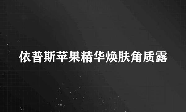 依普斯苹果精华焕肤角质露