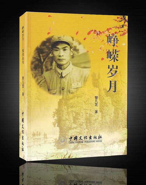 峥嵘岁月(2014年中国文化出版社出版的图书)