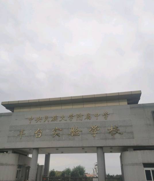 中央民族大学附属中学丰台实验学校