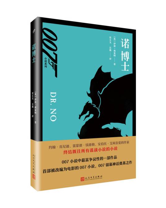 007小说系列：诺博士
