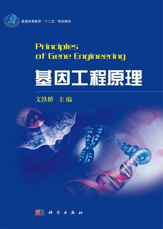 基因工程原理 Principles of gene engineering