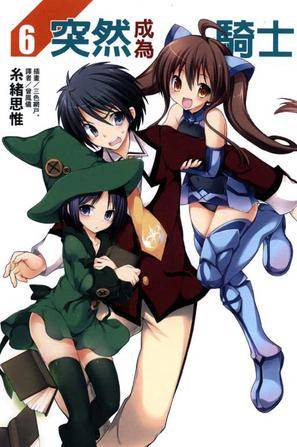 突然成为骑士 06