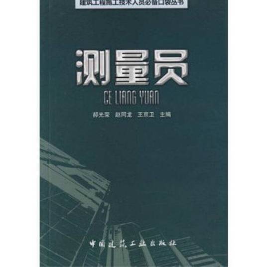 测量员(2009年中国建筑工业出版社出版的图书)
