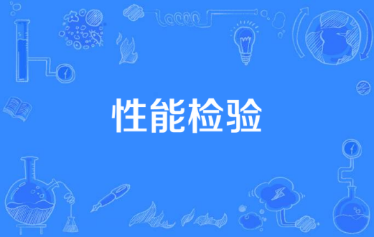 性能检验