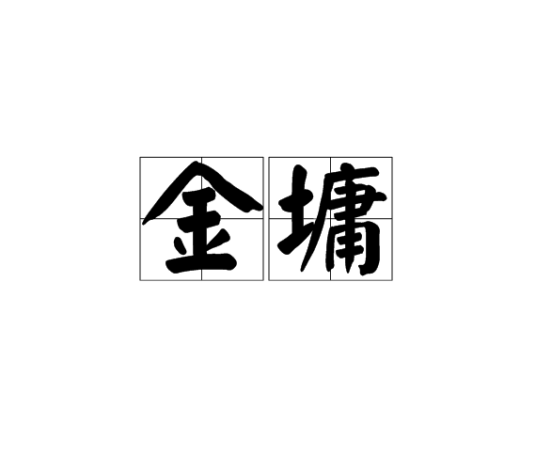 金墉（汉语词汇）