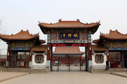铁佛寺(河北沧州市东光县境内寺庙)