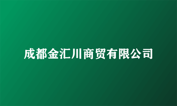 成都金汇川商贸有限公司