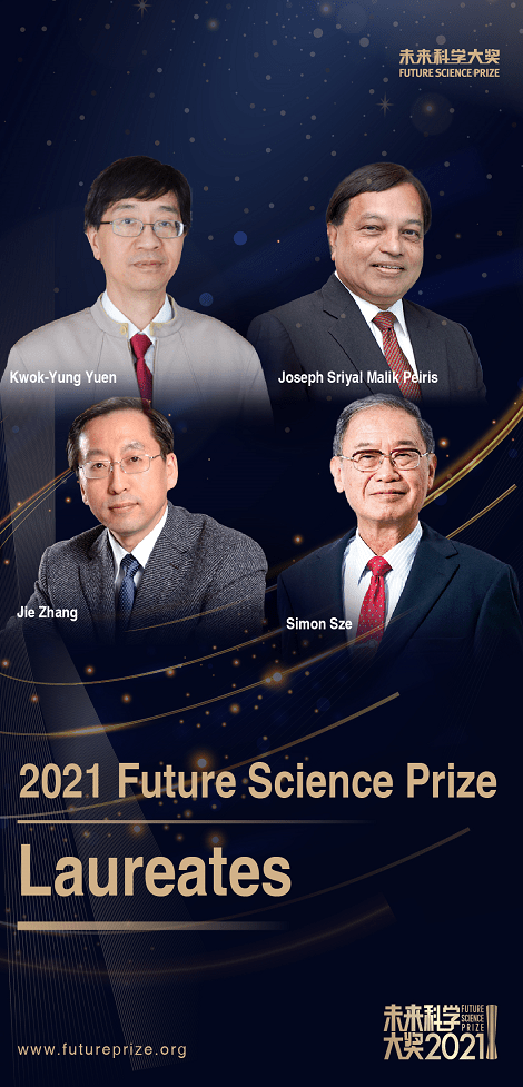 2021未来科学大奖