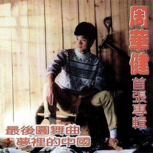 短歌（周华健演唱的歌曲）