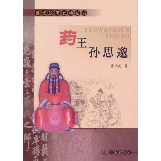 药王孙思邈(2006年三秦出版社出版的图书)