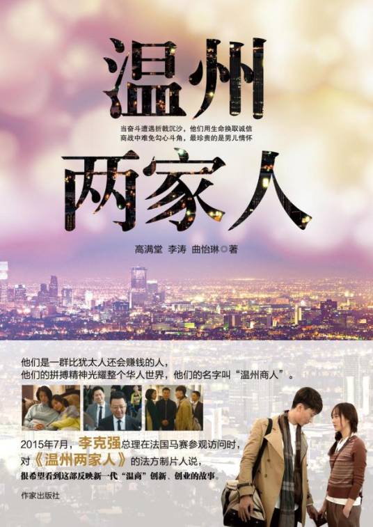 温州两家人(2015年作家出版社出版的图书)