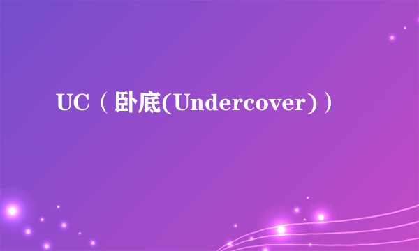 UC（卧底(Undercover)）