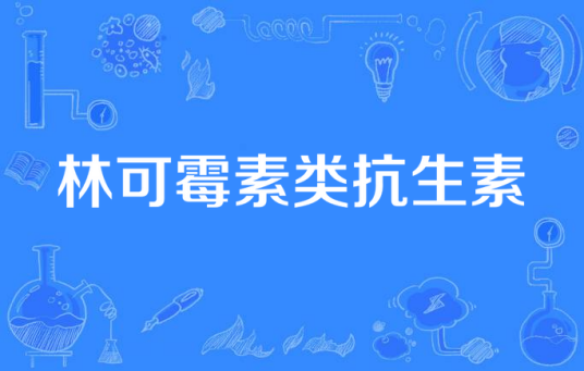 林可霉素类抗生素