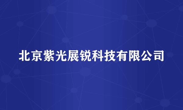 北京紫光展锐科技有限公司