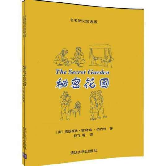 秘密花园（名著英汉双语版）