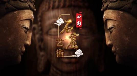 中国石窟艺术(成都师范学院建设的慕课)