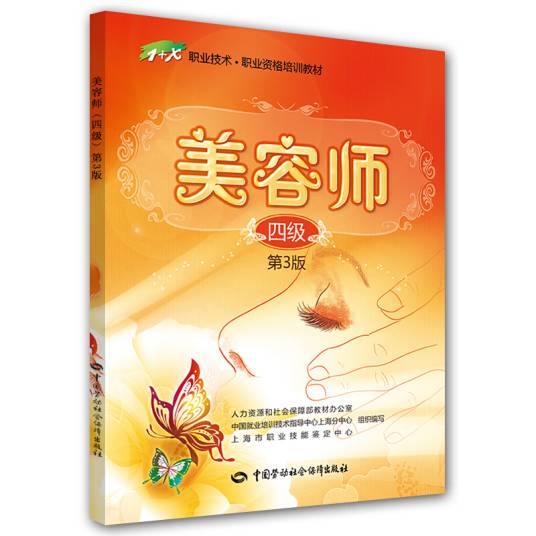 美容师四级 1+X职业资格培训教材(第3版)