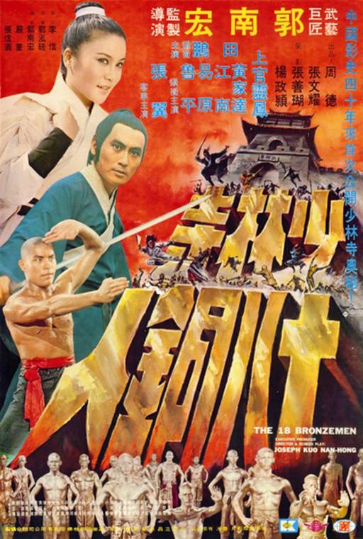 少林寺十八铜人(1976年郭南宏执导的电影)