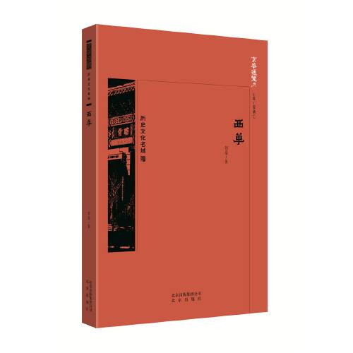 西单(2018年北京出版社出版的图书)