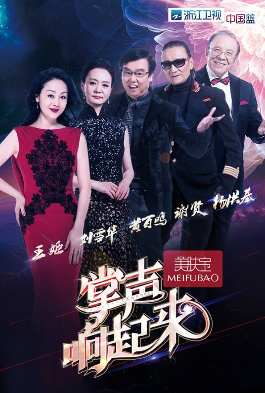 掌声响起来(浙江卫视经典明星竞技真人秀)