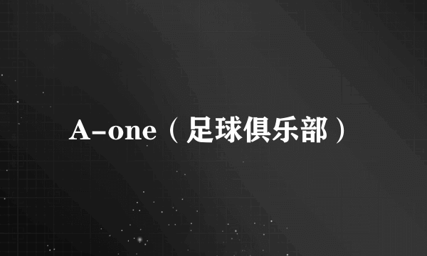 A-one(足球俱乐部)