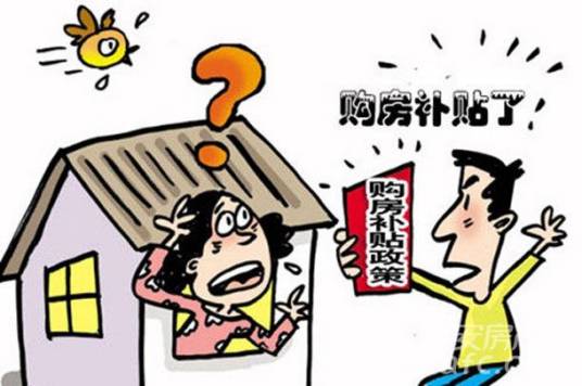 房屋补贴