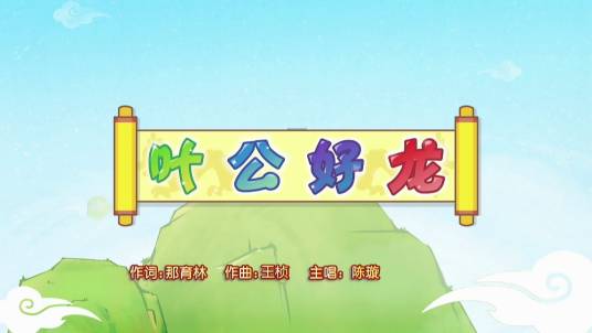 叶公好龙(《喜羊羊与灰太狼之奇幻成语书》的插曲)