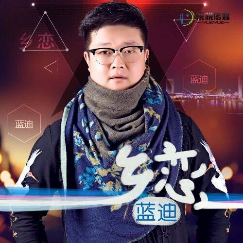 乡恋(蓝迪演唱歌曲)