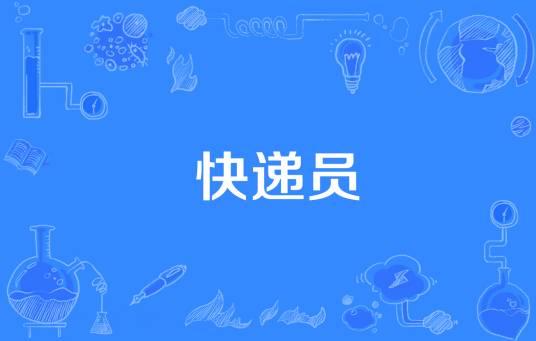 快递员(网络流行词)