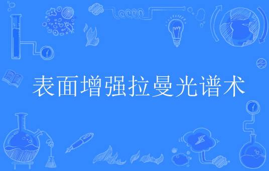 表面增强拉曼光谱术