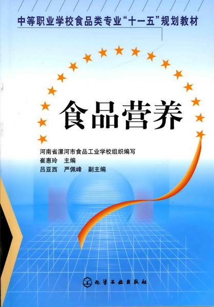 食品营养(2008年1月化学工业出版社出版的图书)
