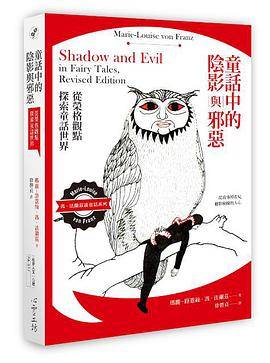 童话中的阴影与邪恶