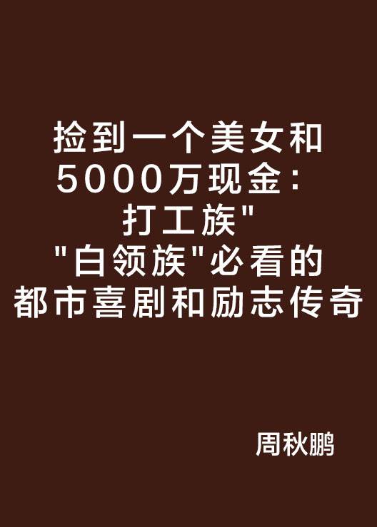 捡到一个美女和5000万现金:打工族