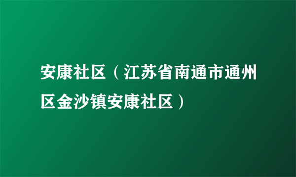 安康社区(江苏省南通市通州区金沙镇安康社区)
