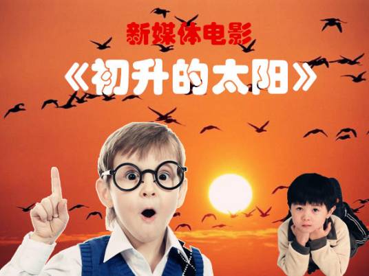 初升的太阳(蒋旭辉执导电影)