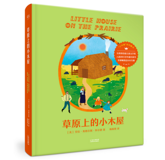 草原上的小木屋(2017年云南美术出版社出版的图书)