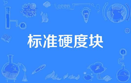 标准硬度块