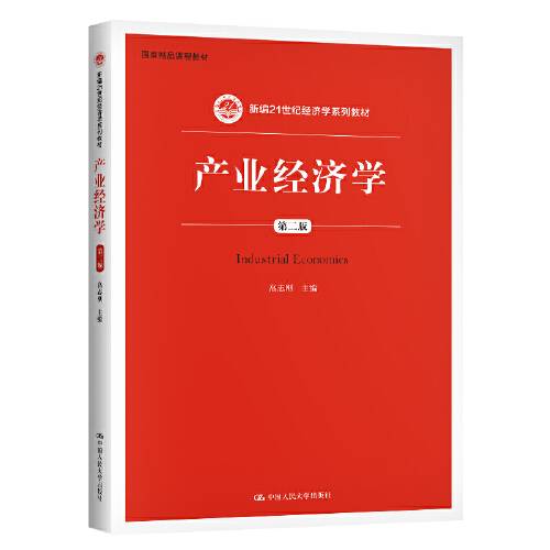 产业经济学(第二版)(新编21世纪经济学系列教材)(2020年中国人民大学出版社出版的图书)