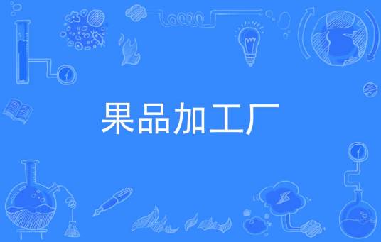 果品加工厂