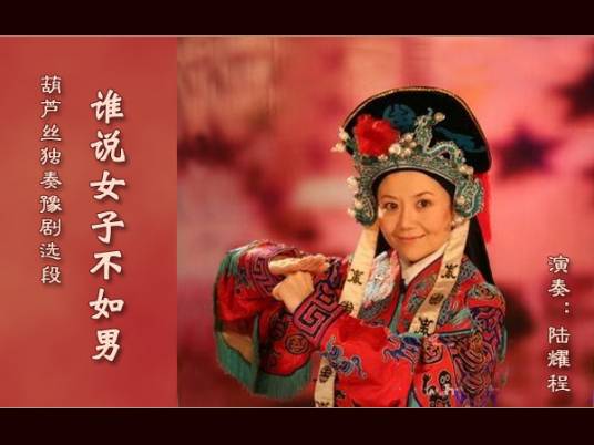 谁说女子不如男(中国戏剧出版社出版图书)