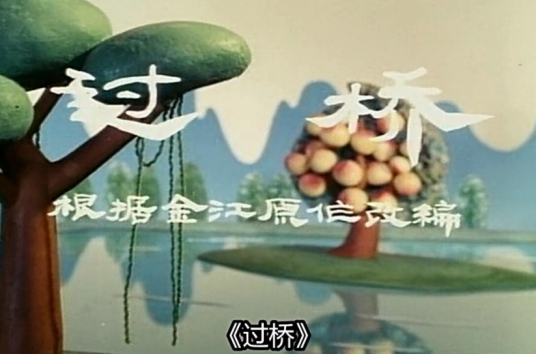 过桥(1983年左蓉琯执导的动画类影片)
