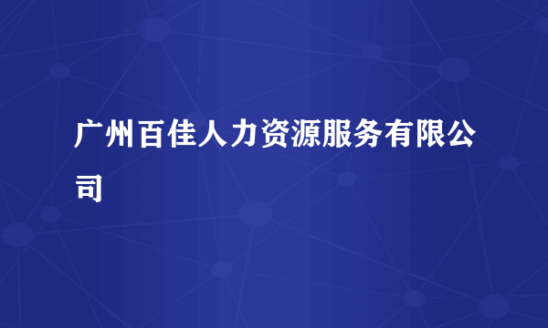 广州百佳人力资源服务有限公司