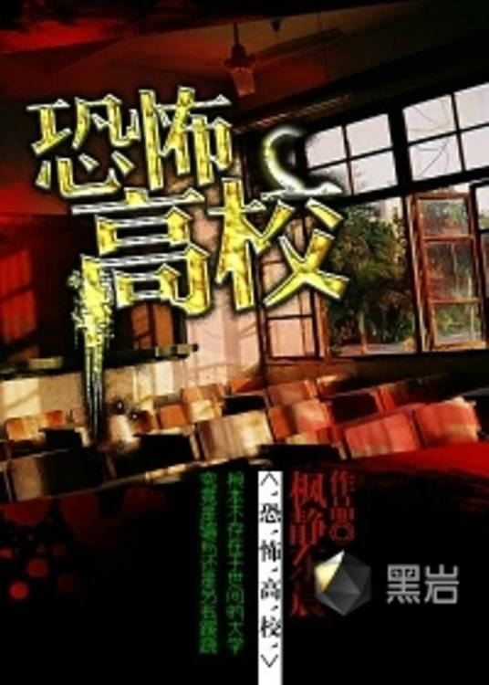 恐怖高校(枫静东晨创作的悬疑类网络小说)