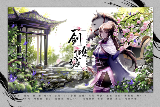 一剑倾城（《画江湖之杯莫停》人物司空琪角色同人曲）