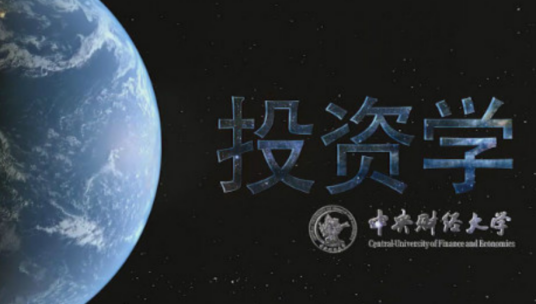 投资学(中央财经大学提供的慕课)