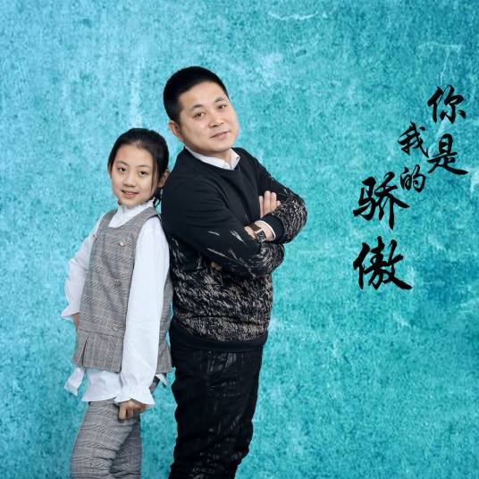 你是我的骄傲(王胜财、王露琦琦演唱的歌曲)