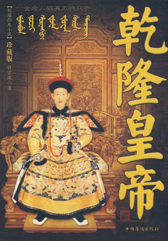 乾隆皇帝(2009年中国华侨出版社出版的图书)