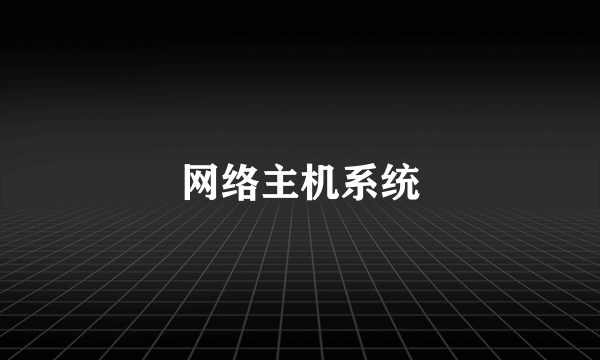 网络主机系统